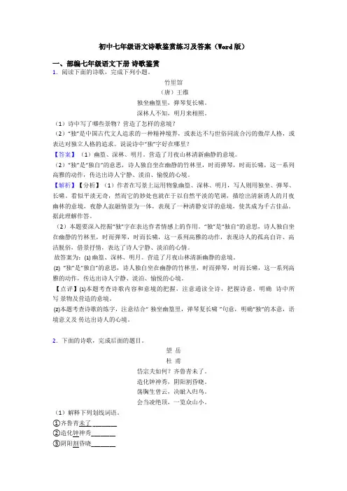 初中七年级语文诗歌鉴赏练习及答案(Word版)