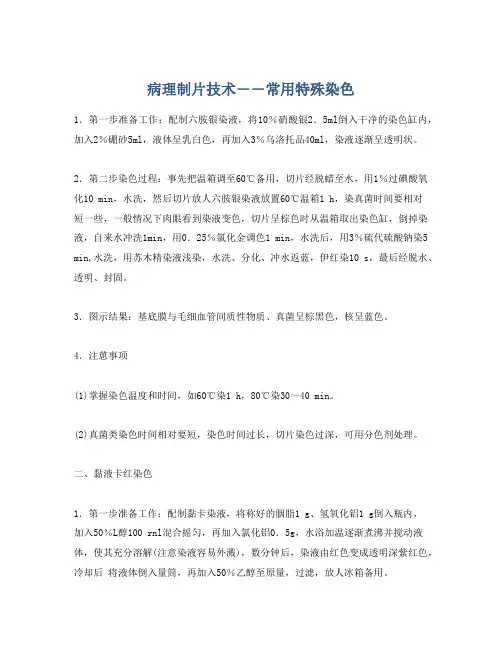 病理制片技术――常用特殊染色
