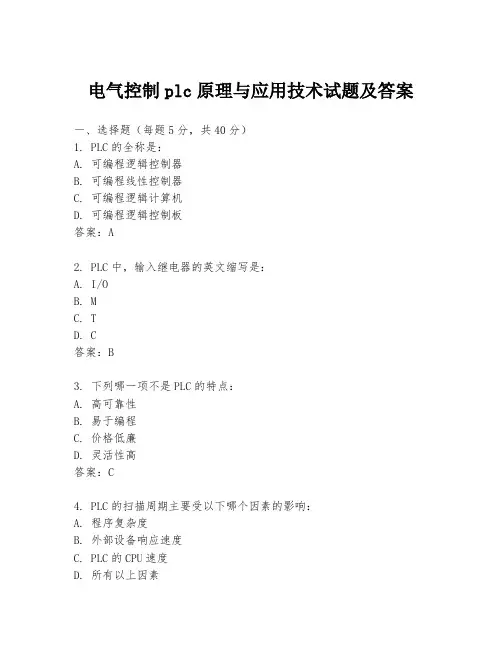 电气控制plc原理与应用技术试题及答案