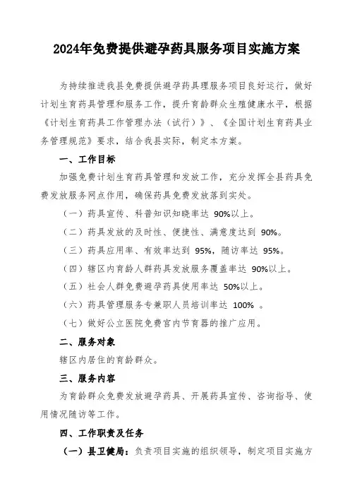 2024年免费提供避孕药具服务项目实施方案