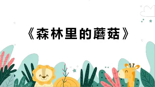 《森林里的蘑菇》幼儿园小学少儿美术教育绘画课件创意手工教程教案PPT模板