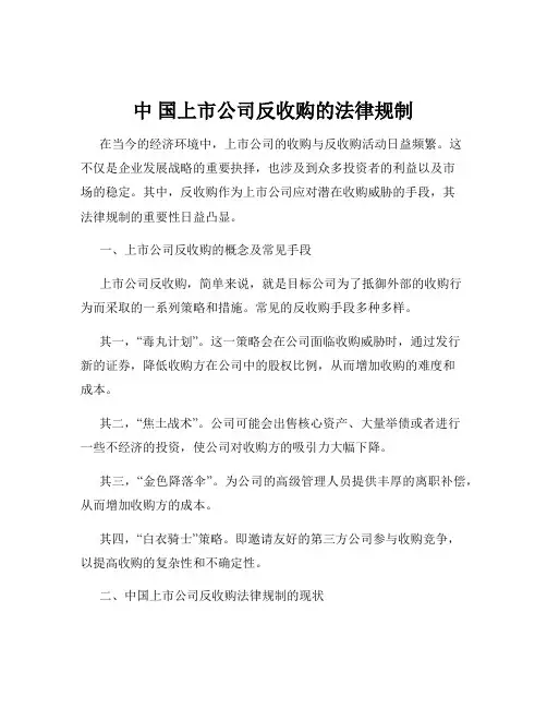 中 国上市公司反收购的法律规制