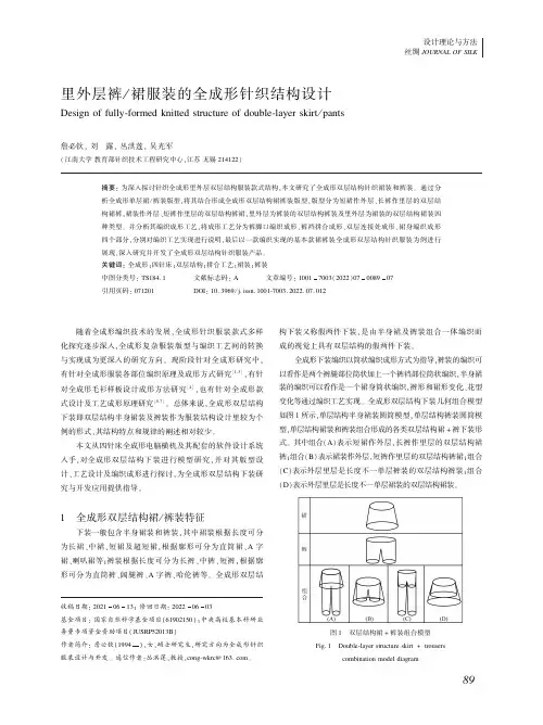 里外层裤 裙服装的全成形针织结构设计