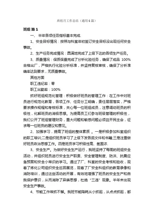 班组月工作总结（通用6篇）