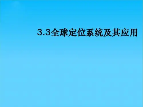 高中地理全球定位系统及其应用 课件1湘教版必修三