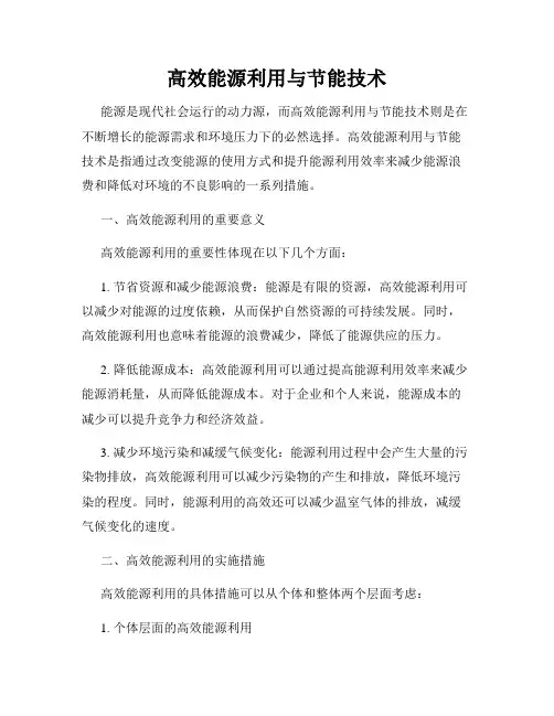 高效能源利用与节能技术