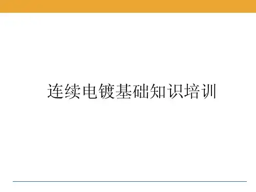 连续电镀知识培训资料