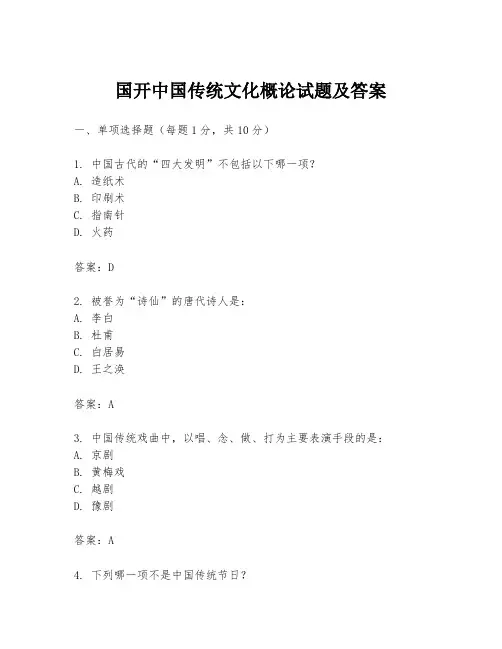 国开中国传统文化概论试题及答案