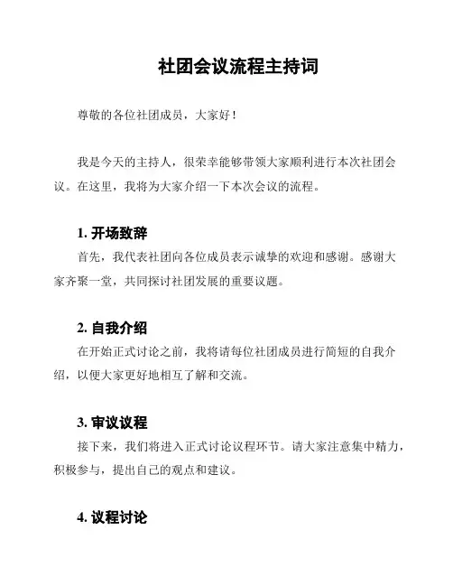 社团会议流程主持词