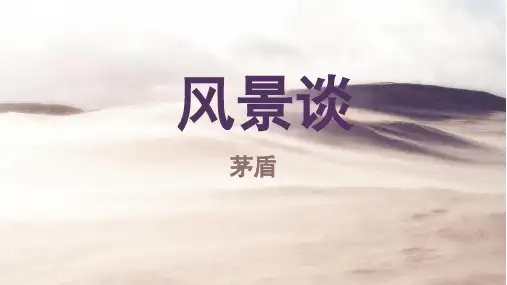 语文《风景谈》课件(共24张PPT)
