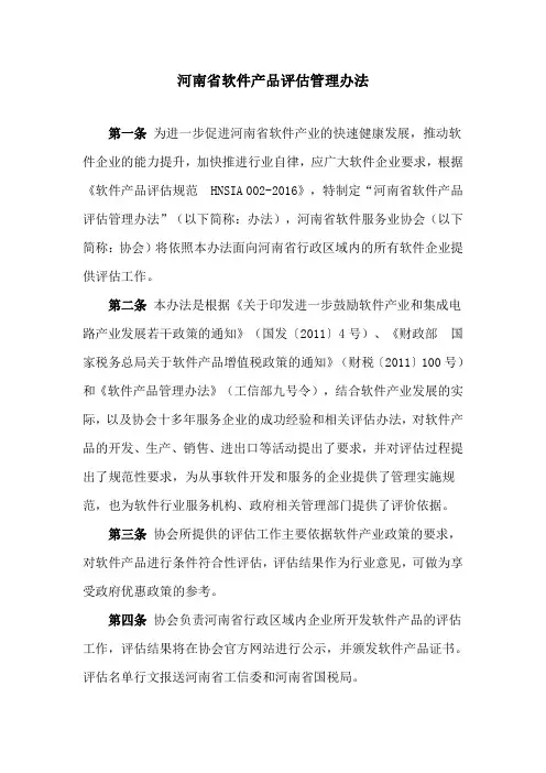 《河南省软件产品评估管理办法》