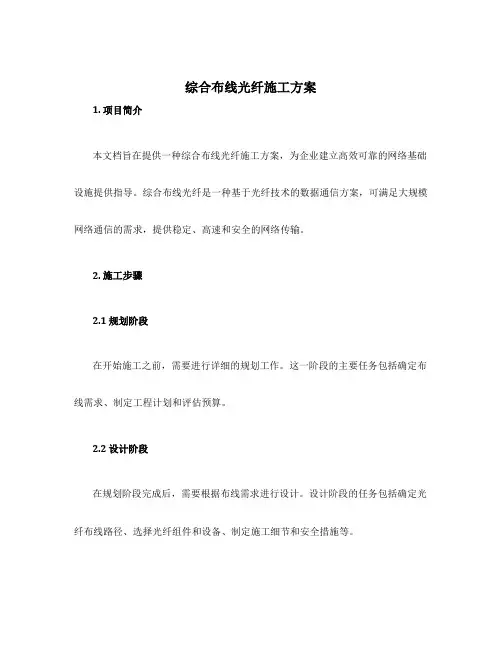 综合布线光纤施工方案