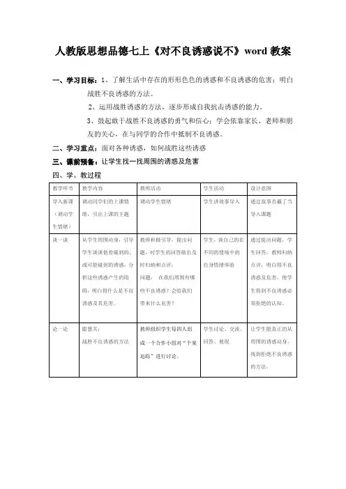 人教版思想品德七上《对不良诱惑说不》word教案