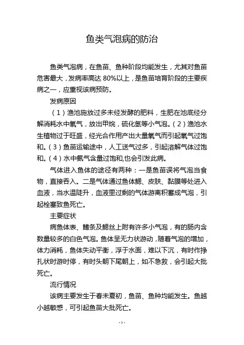 鱼类气泡病的防治
