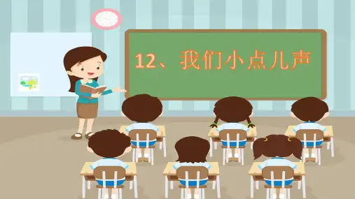我们小点儿声 课件(21张PPT)