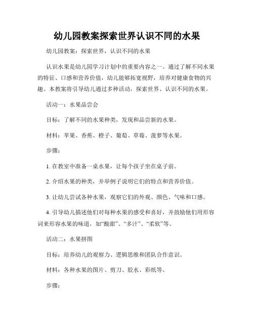 幼儿园教案探索世界认识不同的水果
