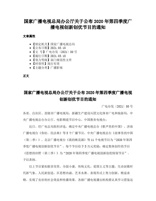 国家广播电视总局办公厅关于公布2020年第四季度广播电视创新创优节目的通知