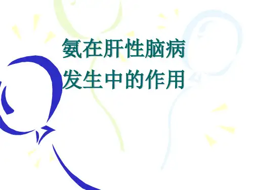 氨在肝性脑病发生中的作用