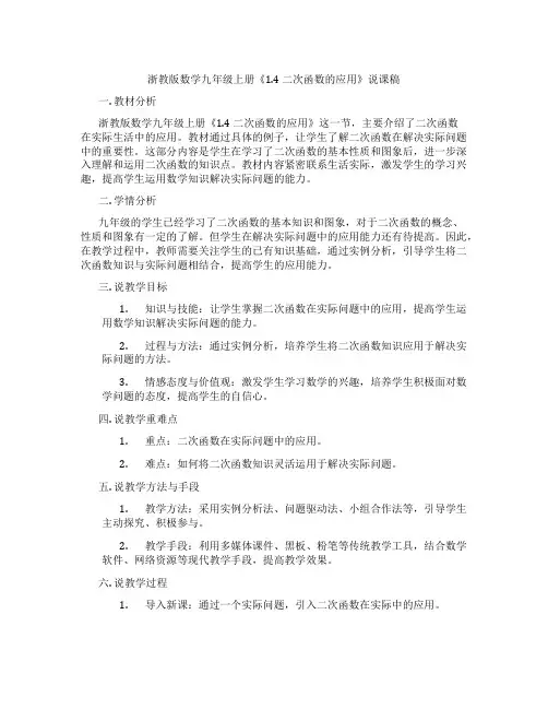 浙教版数学九年级上册《1.4二次函数的应用》说课稿