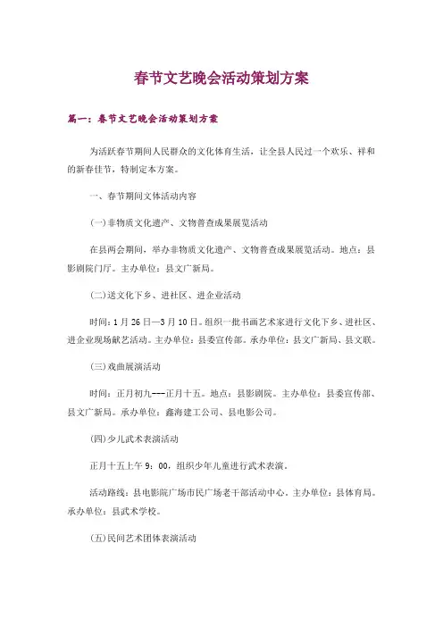 春节文艺晚会活动策划方案