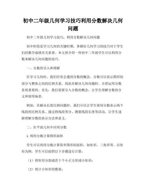 初中二年级几何学习技巧利用分数解决几何问题