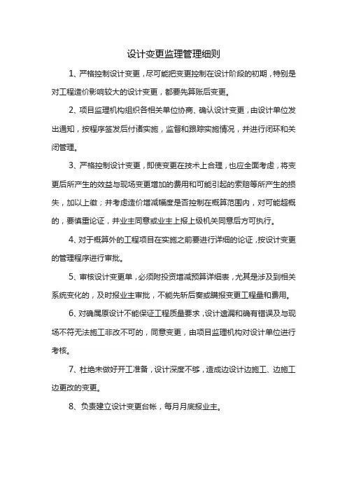 设计变更监理管理细则
