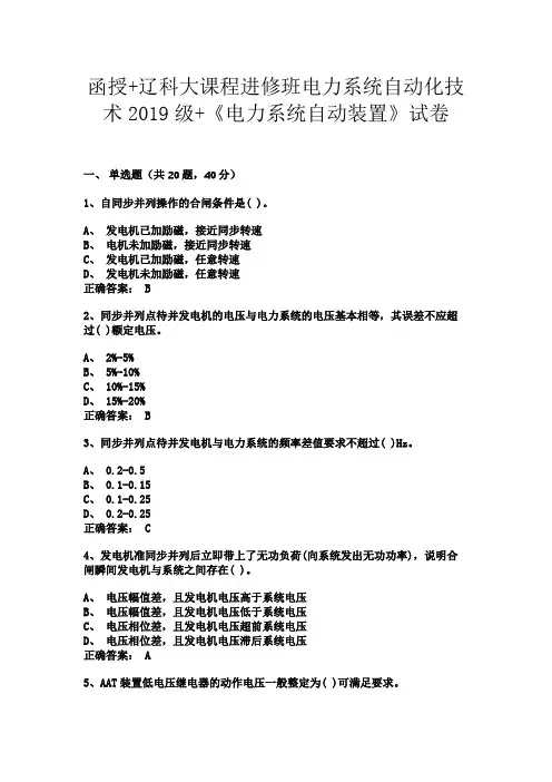 《电力系统自动装置》试卷(1)