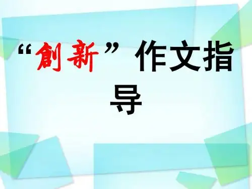 创新作文指导