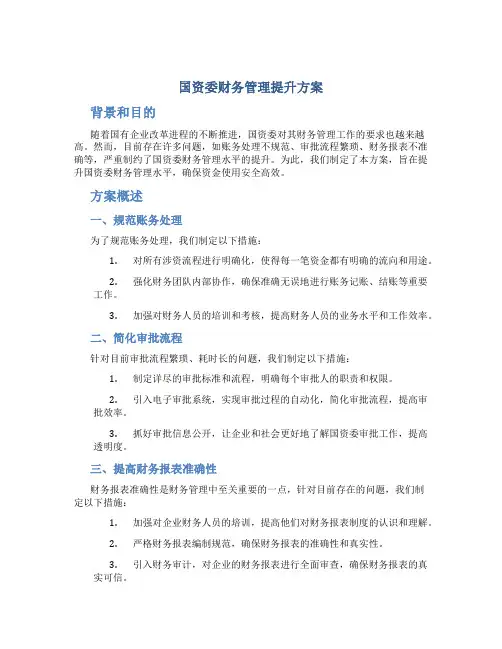 国资委财务管理提升方案