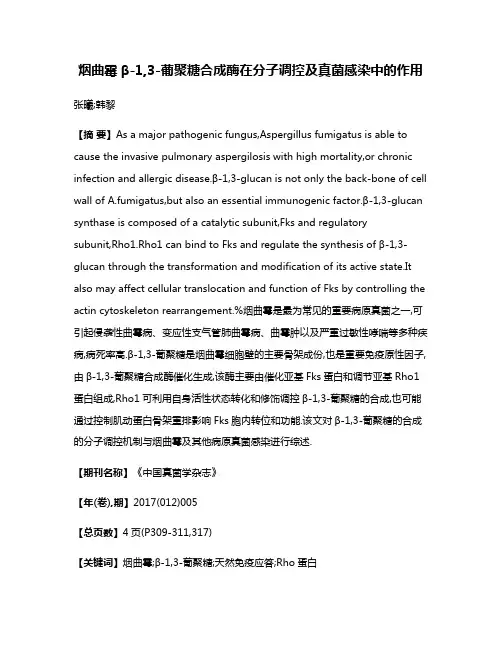 烟曲霉β-1,3-葡聚糖合成酶在分子调控及真菌感染中的作用