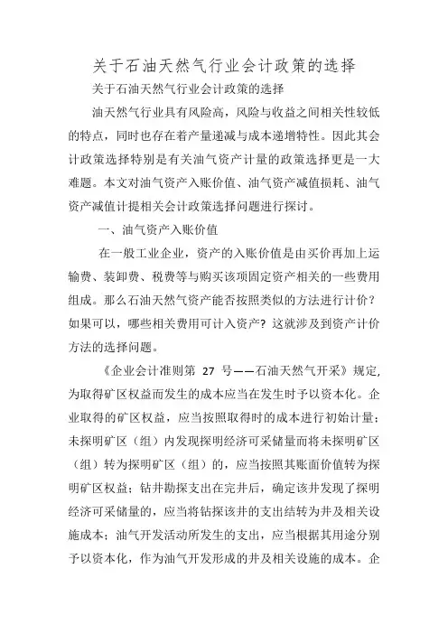 关于石油天然气行业会计政策的选择