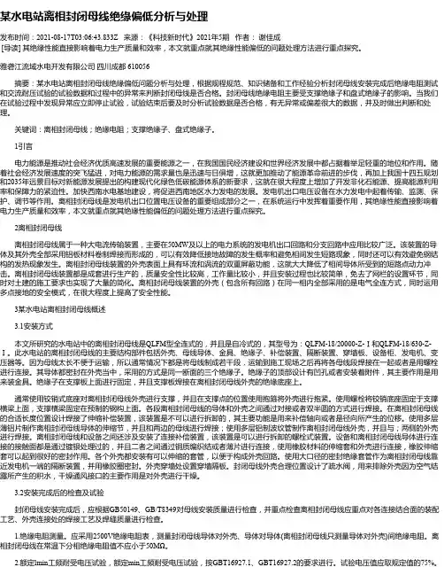 某水电站离相封闭母线绝缘偏低分析与处理