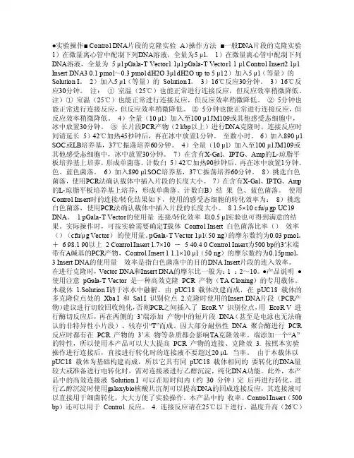 实验操作ControlDNA片段的克隆实验