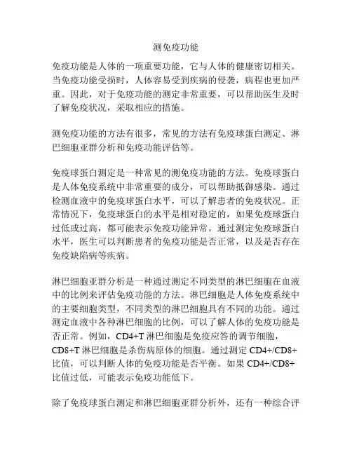 测免疫功能