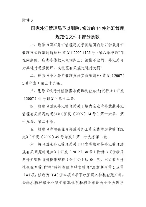 国家外汇管理局予以删除、修改的14件外汇管理规范性文件中部分条款