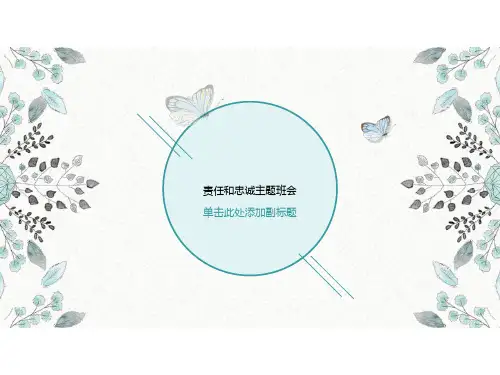 责任和忠诚主题班会