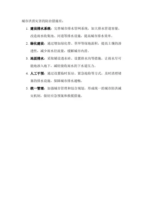 城市洪涝灾害的防治措施