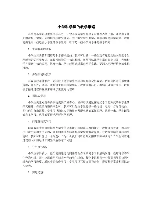 小学科学课的教学策略