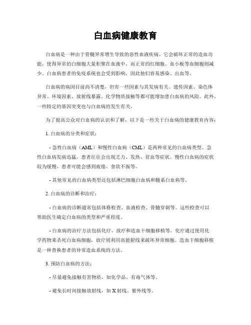 白血病健康教育