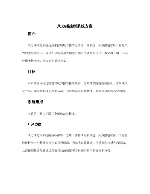 风力摆控制系统方案