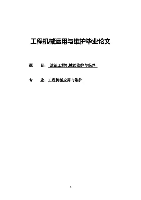 (最新版)工程机械运用与维护毕业论文