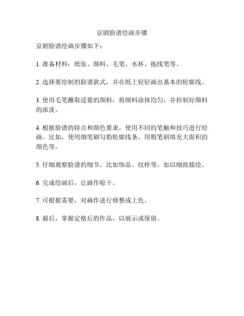 京剧脸谱绘画步骤