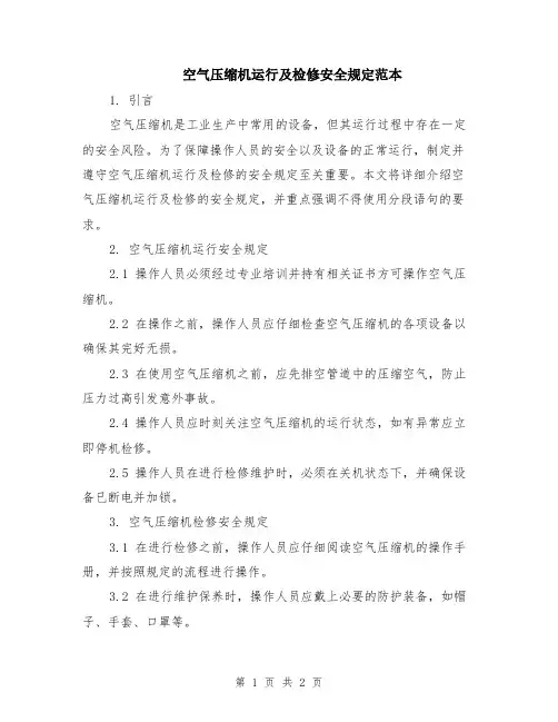 空气压缩机运行及检修安全规定范本