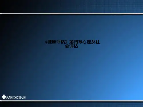 《健康评估》第四章心理及社会评估PPT课件