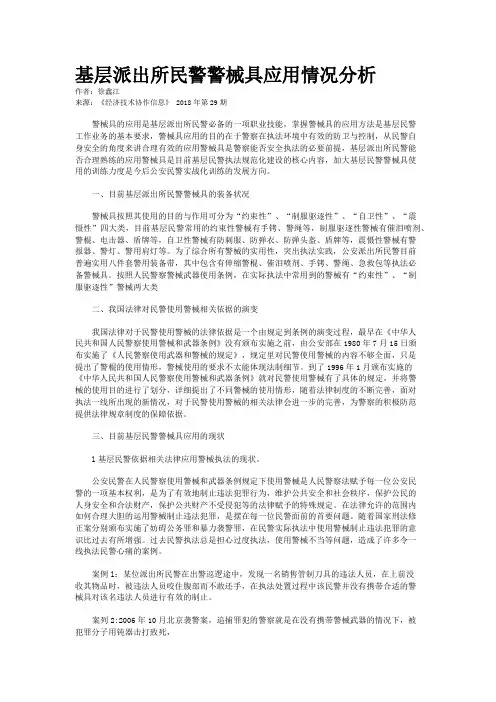 基层派出所民警警械具应用情况分析