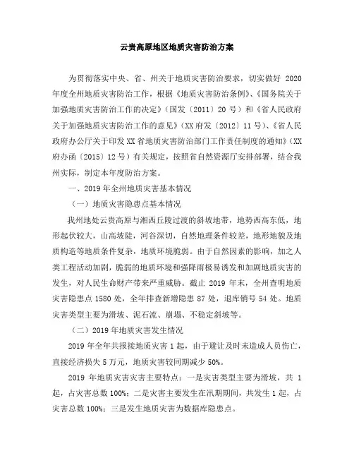 贵州云贵高原地区地质灾害防治方案