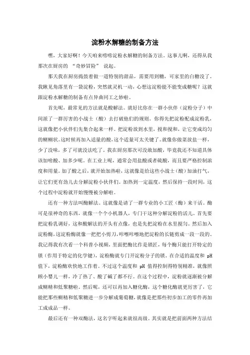 淀粉水解糖的制备方法