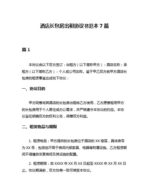 酒店长包房出租协议书范本7篇