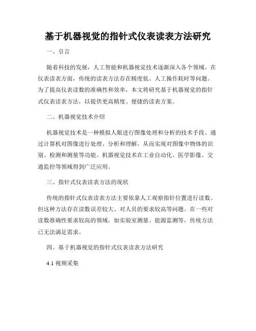 基于机器视觉的指针式仪表读表方法研究