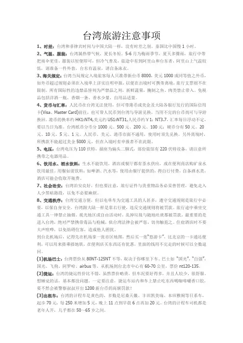 台湾旅游注意事项